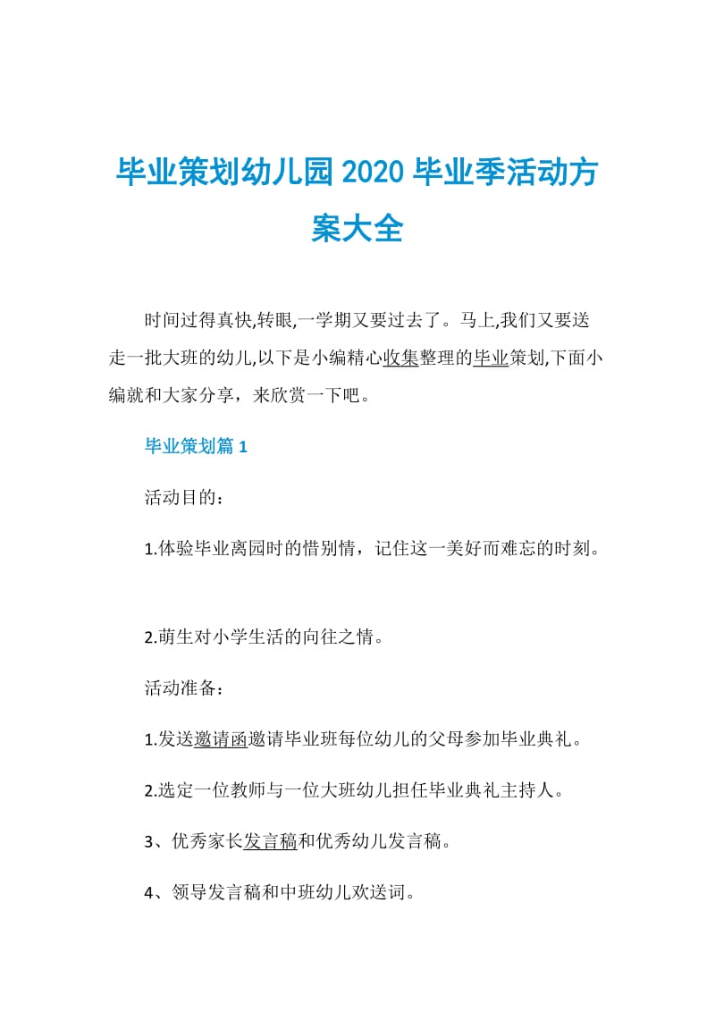 毕业策划幼儿园2020毕业季活动方案大全.doc_第1页