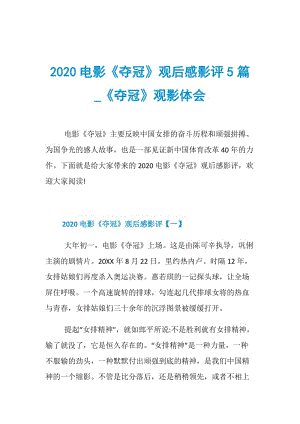 2020电影《夺冠》观后感影评5篇_《夺冠》观影体会.doc