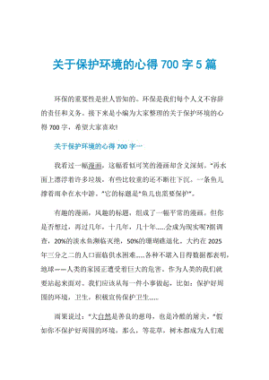 关于保护环境的心得700字5篇.doc