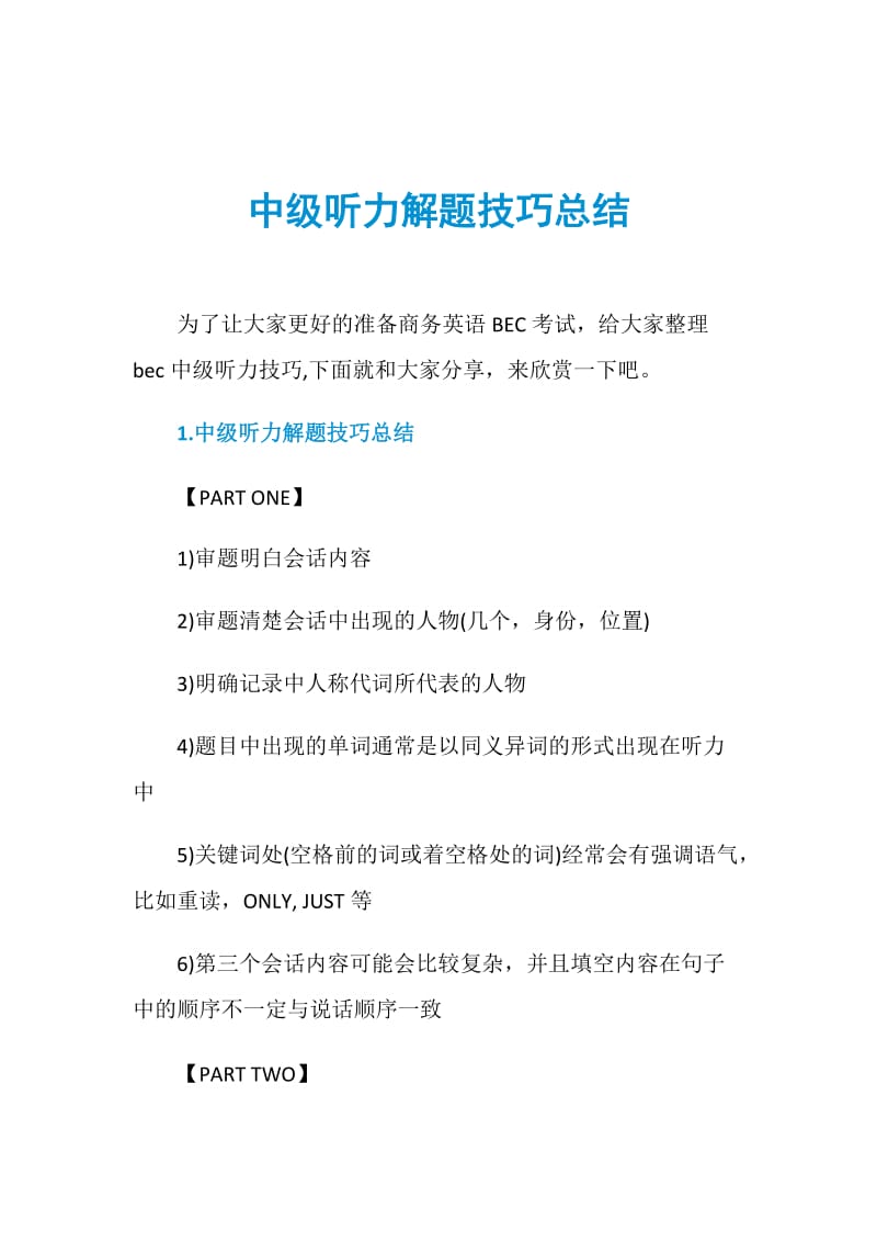 中级听力解题技巧总结.doc_第1页