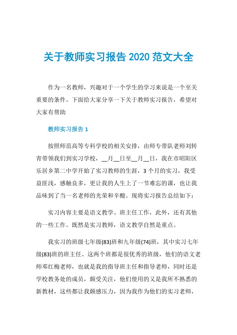 关于教师实习报告2020范文大全.doc_第1页