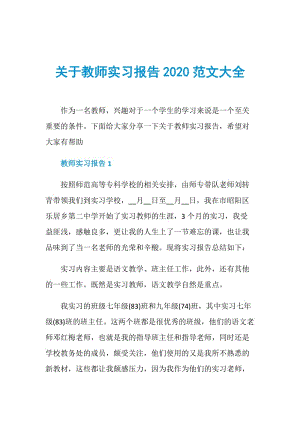 关于教师实习报告2020范文大全.doc