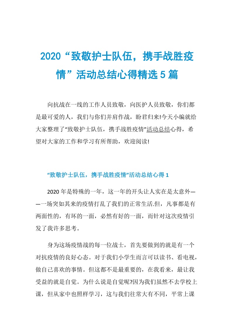 2020“致敬护士队伍携手战胜疫情”活动总结心得精选5篇.doc_第1页