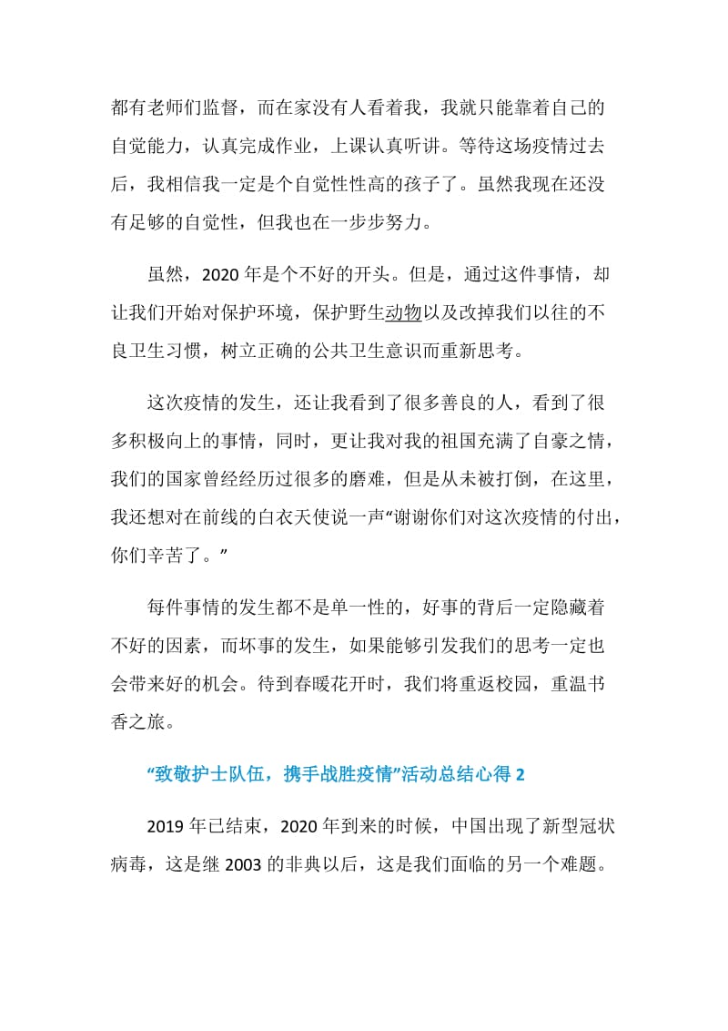 2020“致敬护士队伍携手战胜疫情”活动总结心得精选5篇.doc_第2页