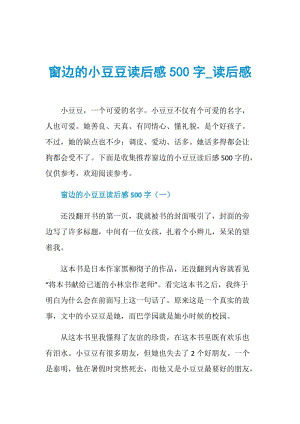 窗边的小豆豆读后感500字_读后感.doc