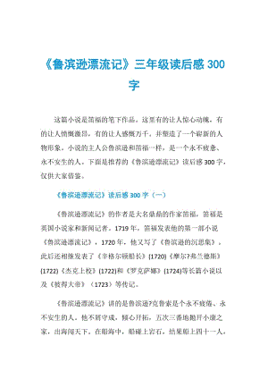 《鲁滨逊漂流记》三年级读后感300字.doc