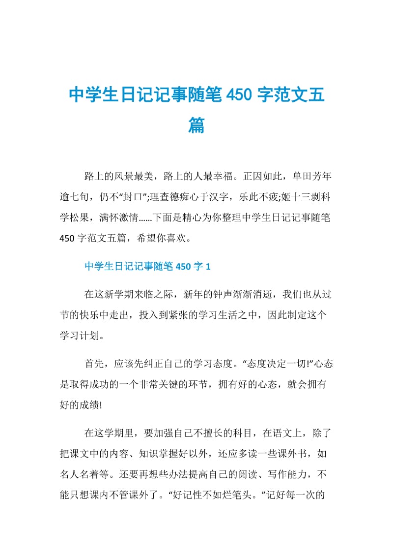 中学生日记记事随笔450字范文五篇.doc_第1页