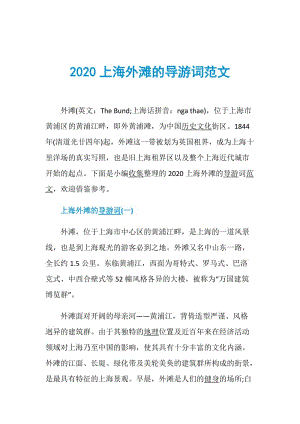 2020上海外滩的导游词范文.doc