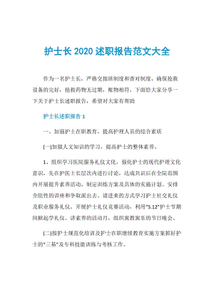 护士长2020述职报告范文大全.doc