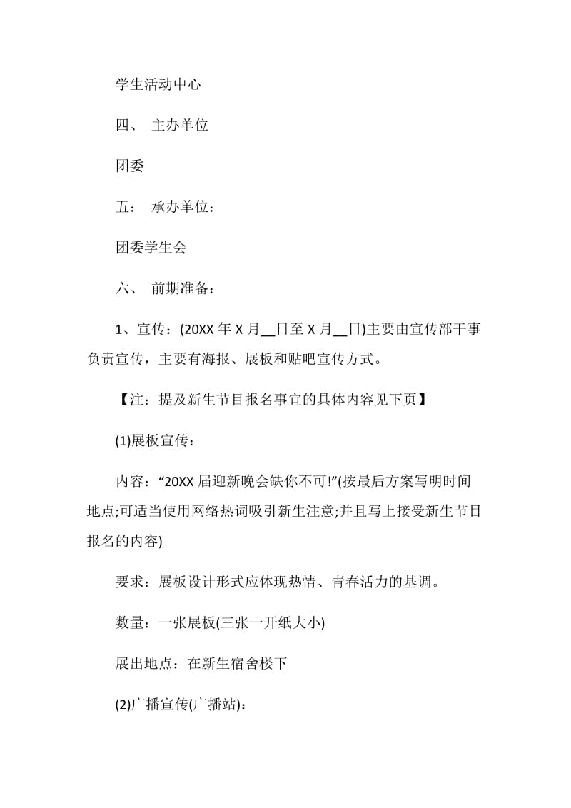 关于班级元旦晚会策划书2020【精选五篇】.doc_第2页