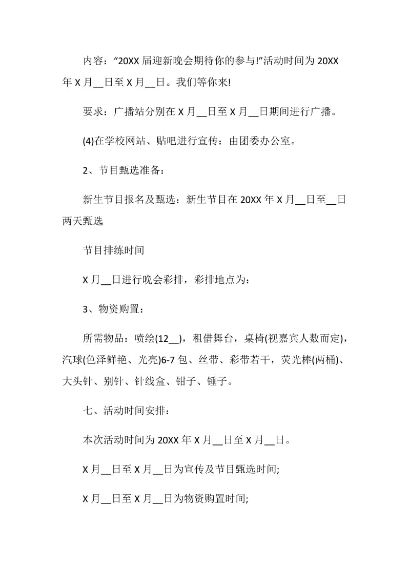 关于班级元旦晚会策划书2020【精选五篇】.doc_第3页