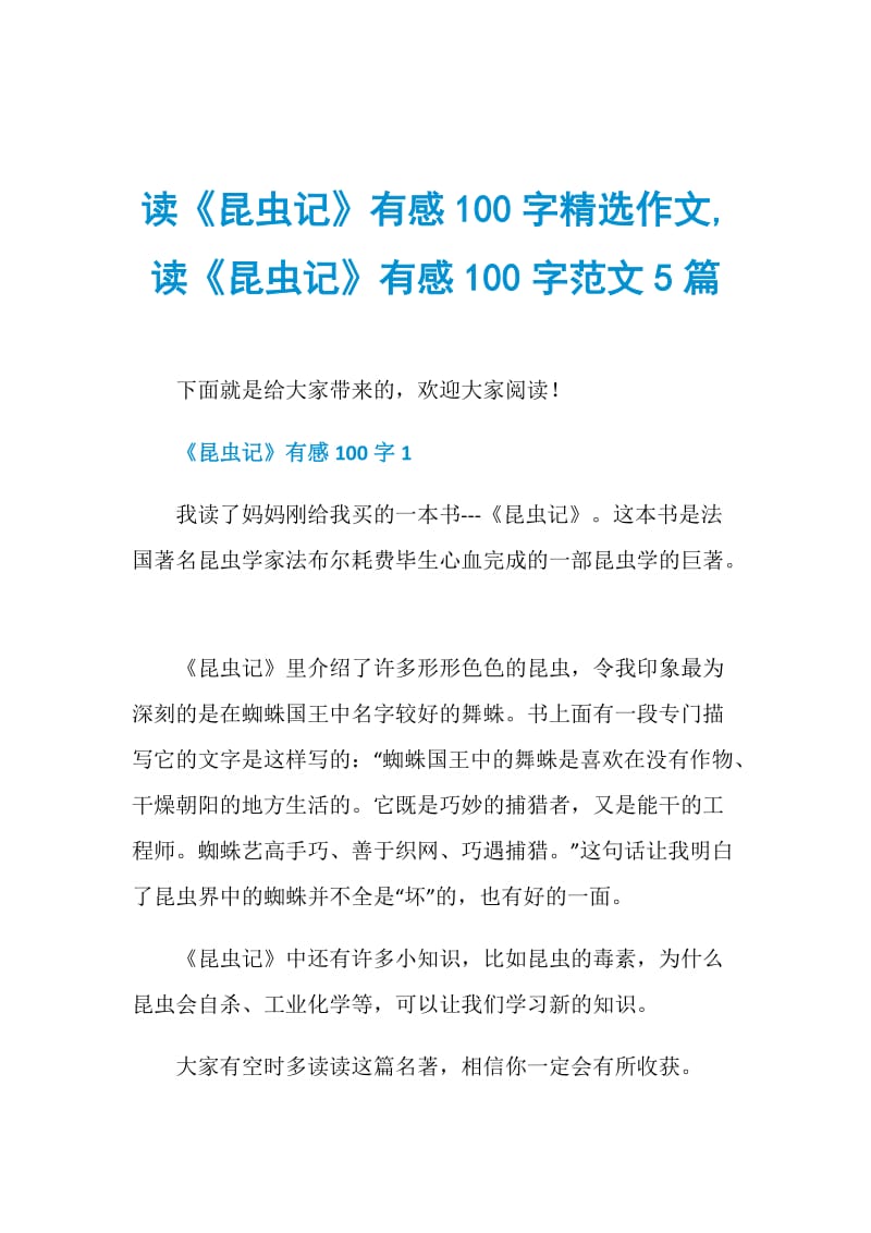 读《昆虫记》有感100字精选作文,读《昆虫记》有感100字范文5篇.doc_第1页