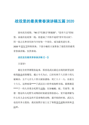 战役里的最美青春演讲稿五篇2020.doc