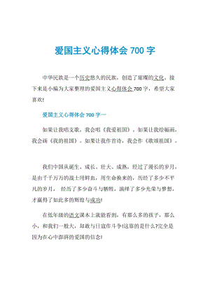 爱国主义心得体会700字.doc