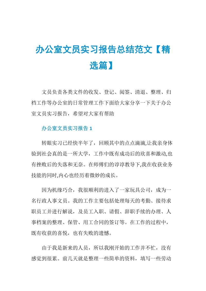 办公室文员实习报告总结范文【精选篇】.doc_第1页