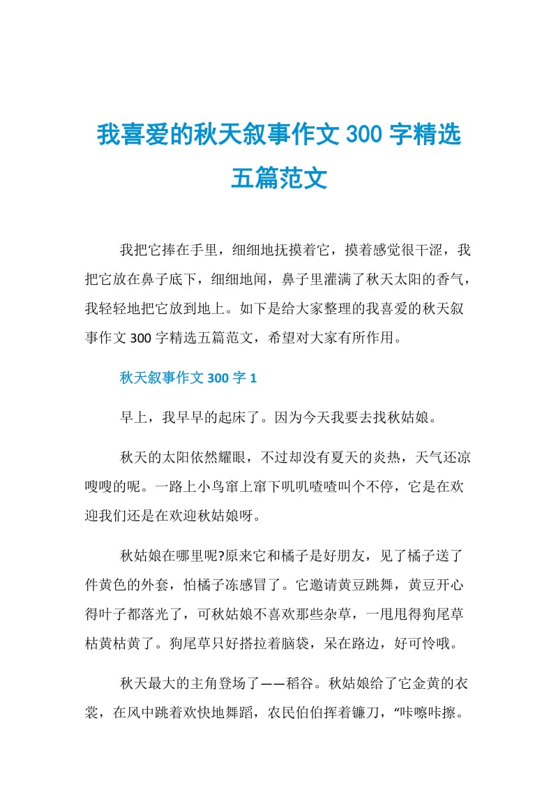 我喜爱的秋天叙事作文300字精选五篇范文.doc_第1页