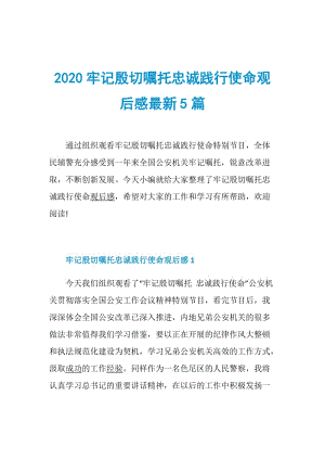 2020牢记殷切嘱托忠诚践行使命观后感最新5篇.doc