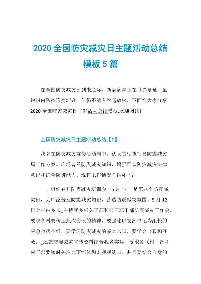 2020全国防灾减灾日主题活动总结模板5篇.doc_第1页