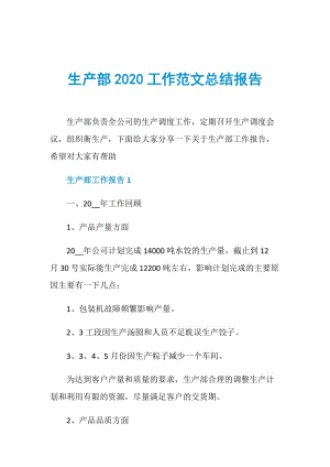 生产部2020工作范文总结报告.doc