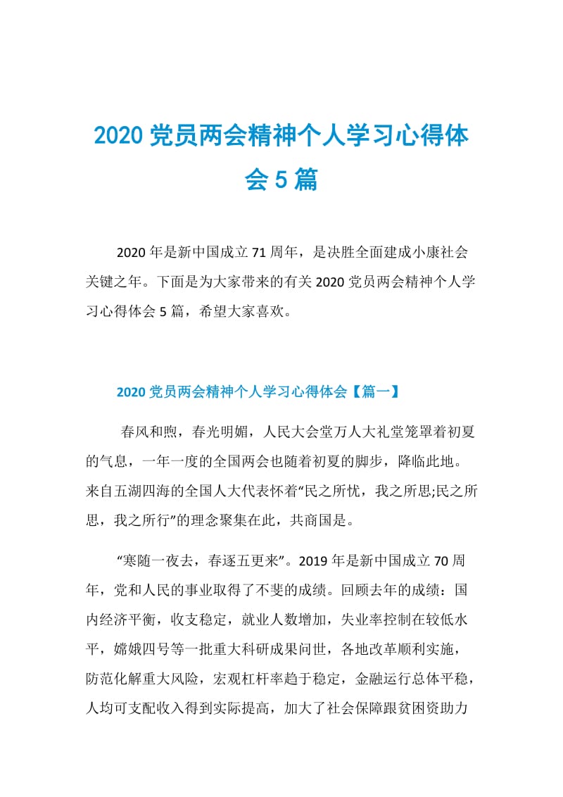 2020党员两会精神个人学习心得体会5篇.doc_第1页