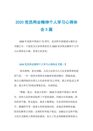 2020党员两会精神个人学习心得体会5篇.doc