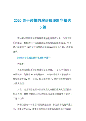 2020关于疫情的演讲稿800字精选5篇.doc