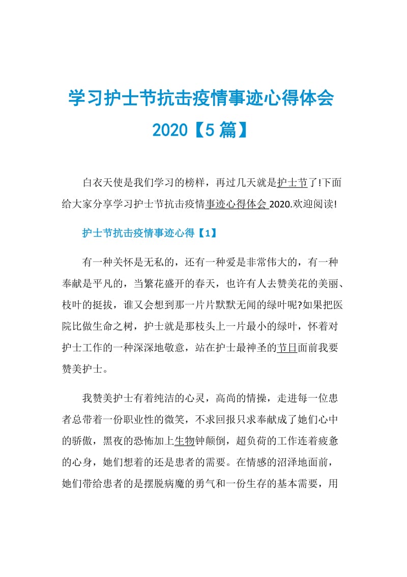 学习护士节抗击疫情事迹心得体会2020【5篇】.doc_第1页