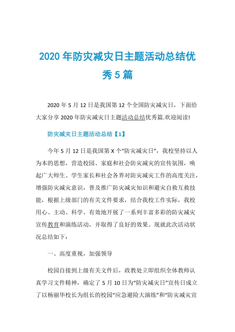 2020年防灾减灾日主题活动总结优秀5篇.doc_第1页