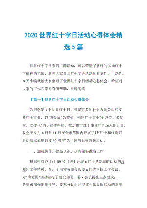 2020世界红十字日活动心得体会精选5篇.doc