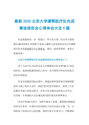 最新2020北京大学援鄂医疗队先进事迹报告会心得体会大全5篇.doc