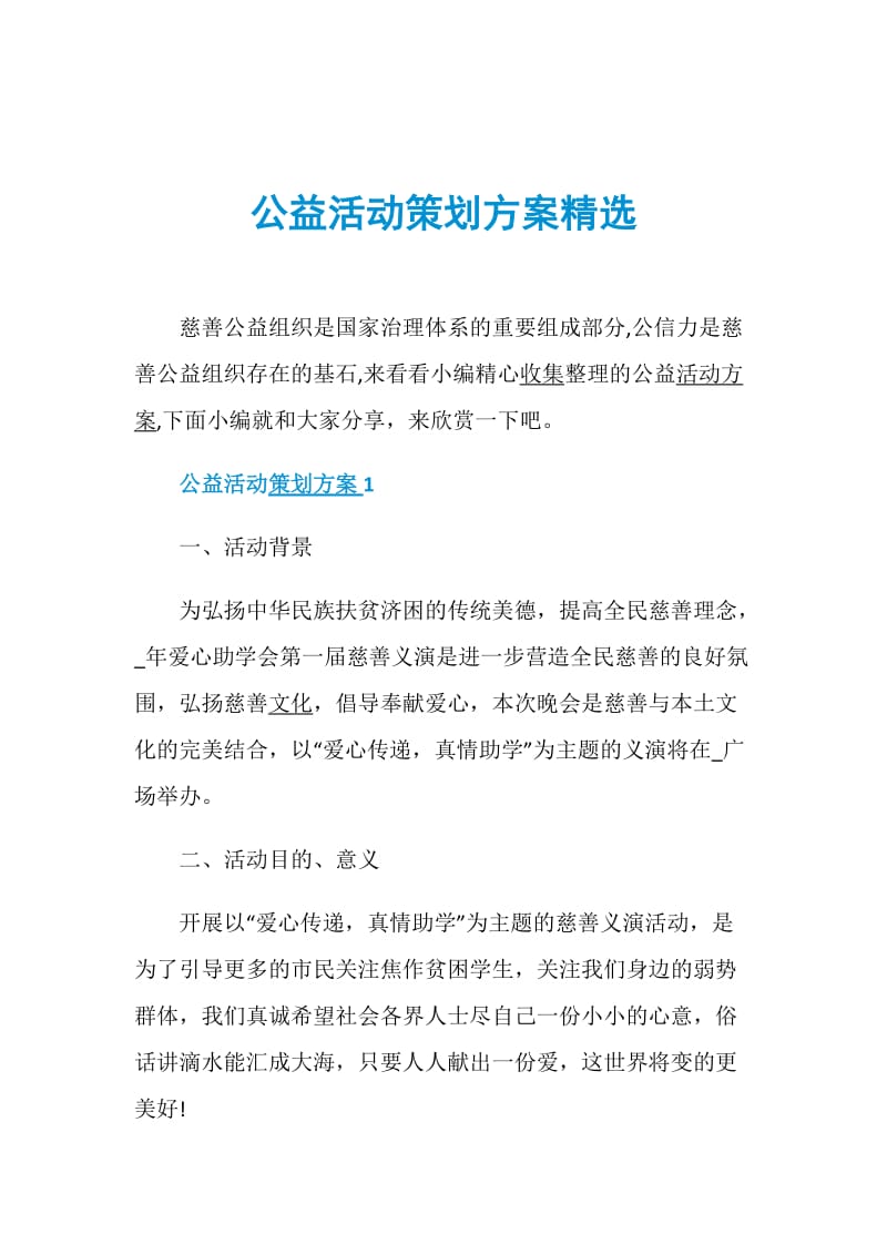 公益活动策划方案精选.doc_第1页