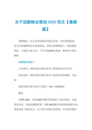 关于迎新晚会策划2020范文【最新篇】.doc