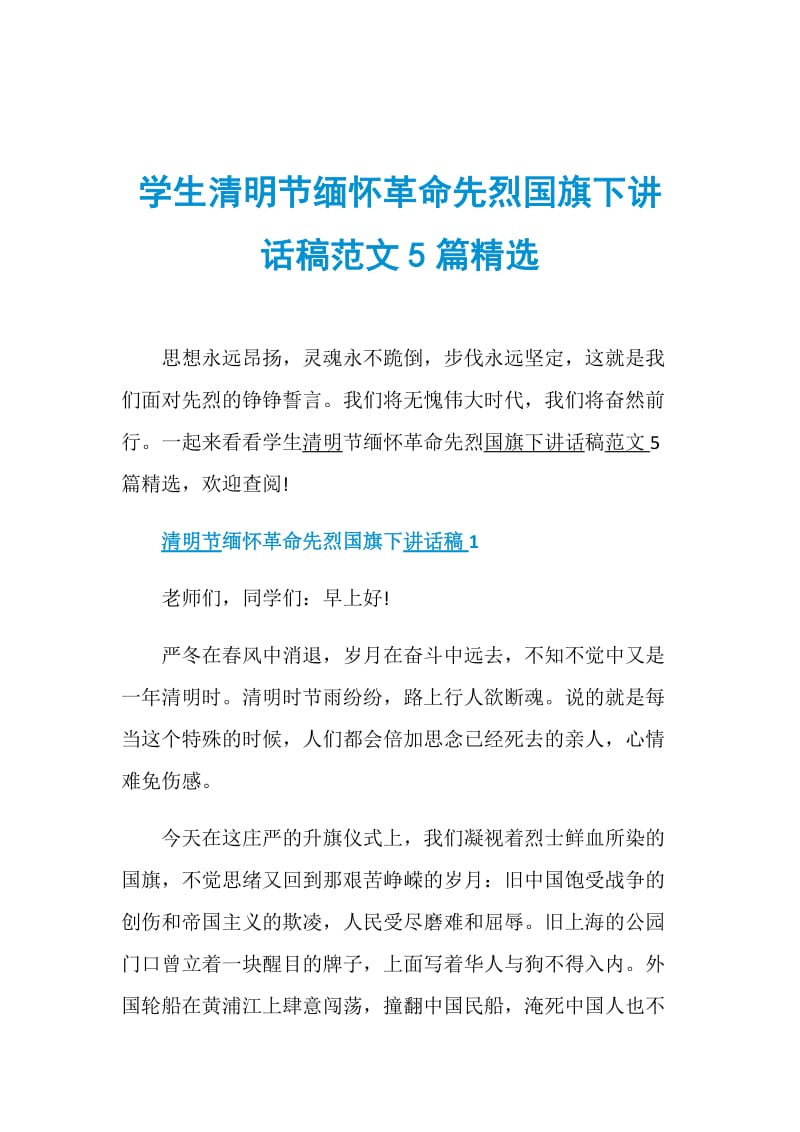 学生清明节缅怀革命先烈国旗下讲话稿范文5篇精选.doc_第1页