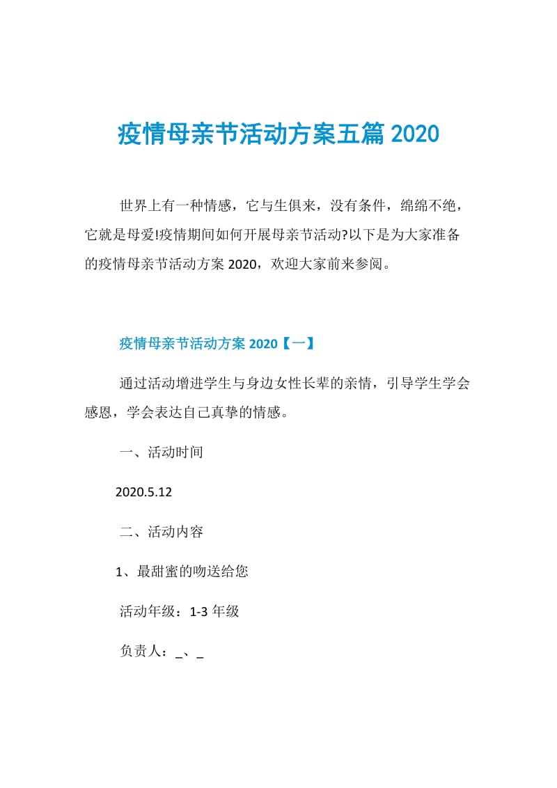 疫情母亲节活动方案五篇2020.doc_第1页