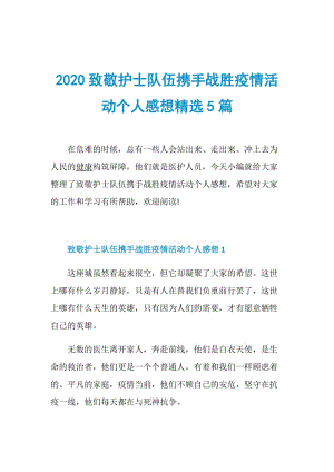 2020致敬护士队伍携手战胜疫情活动个人感想精选5篇.doc