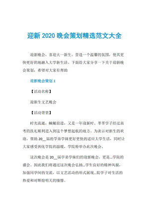 迎新2020晚会策划精选范文大全.doc