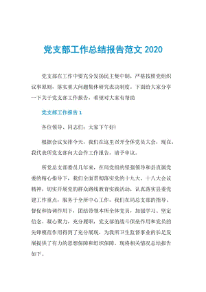 党支部工作总结报告范文2020.doc