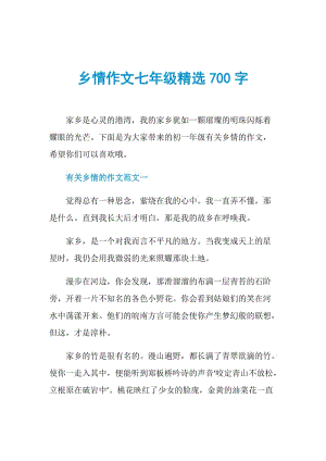 乡情作文七年级精选700字.doc