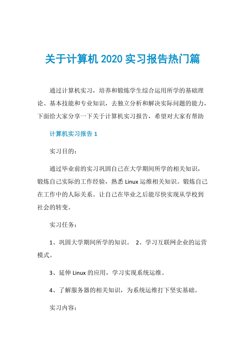 关于计算机2020实习报告热门篇.doc_第1页