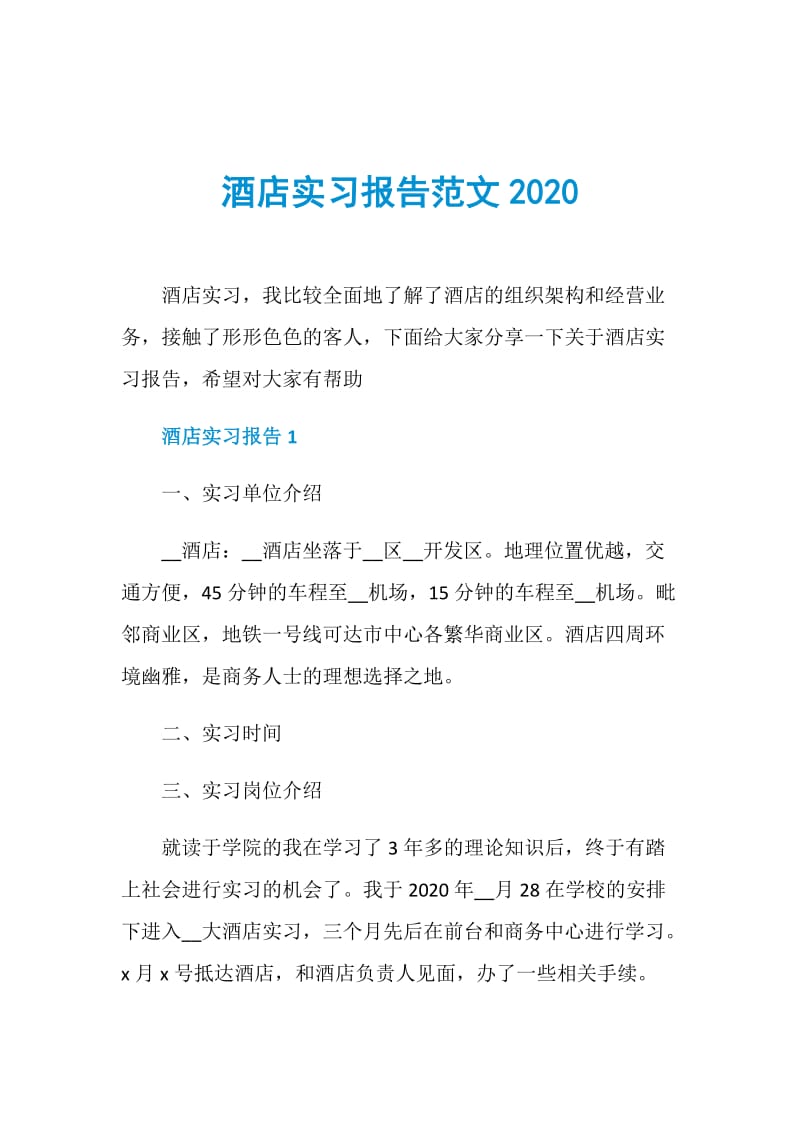 酒店实习报告范文2020.doc_第1页