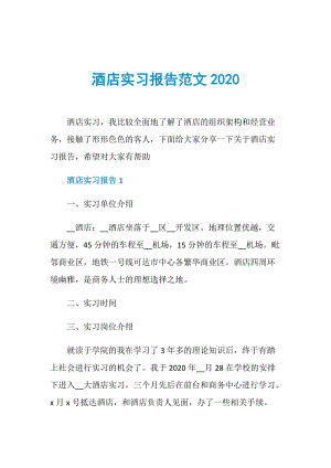 酒店实习报告范文2020.doc