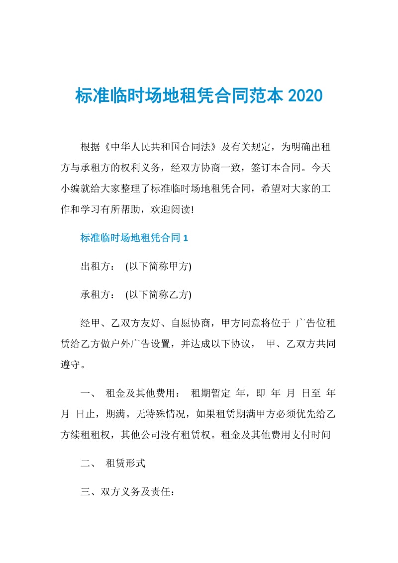 标准临时场地租凭合同范本2020.doc_第1页