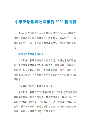 小学英语教师述职报告2020精选篇.doc