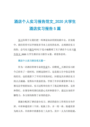 酒店个人实习报告范文_2020大学生酒店实习报告5篇.doc