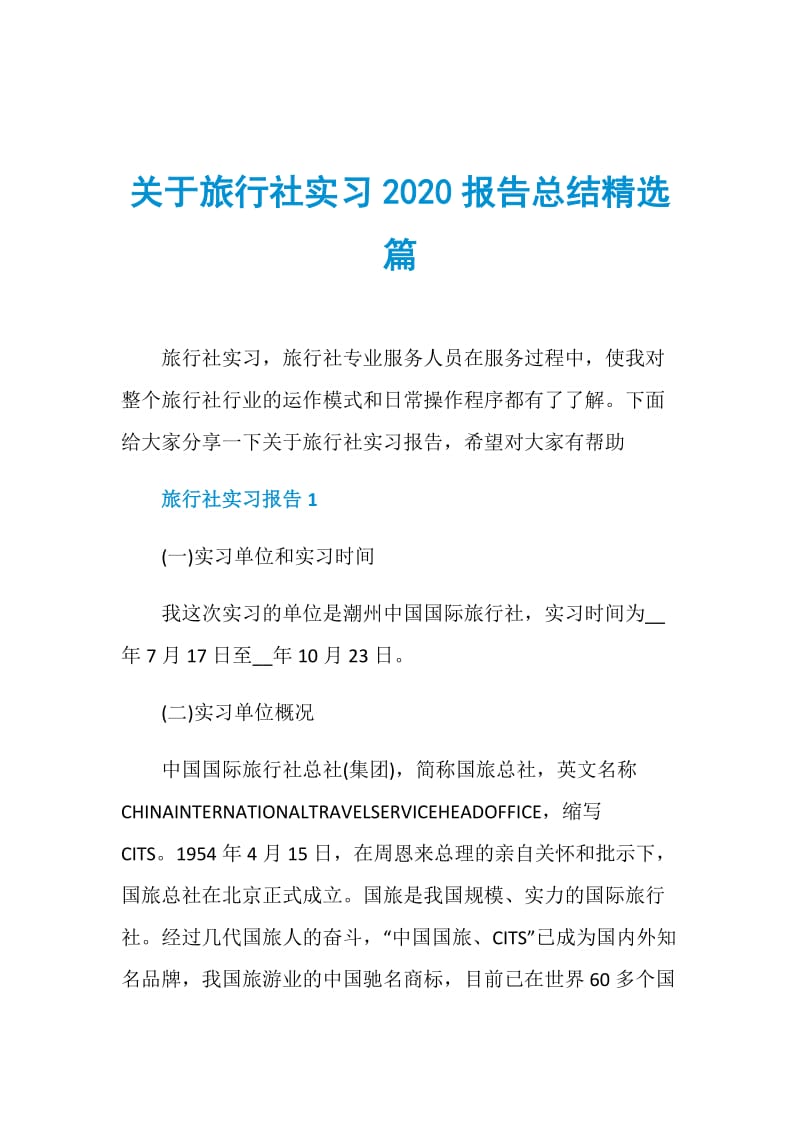 关于旅行社实习2020报告总结精选篇.doc_第1页