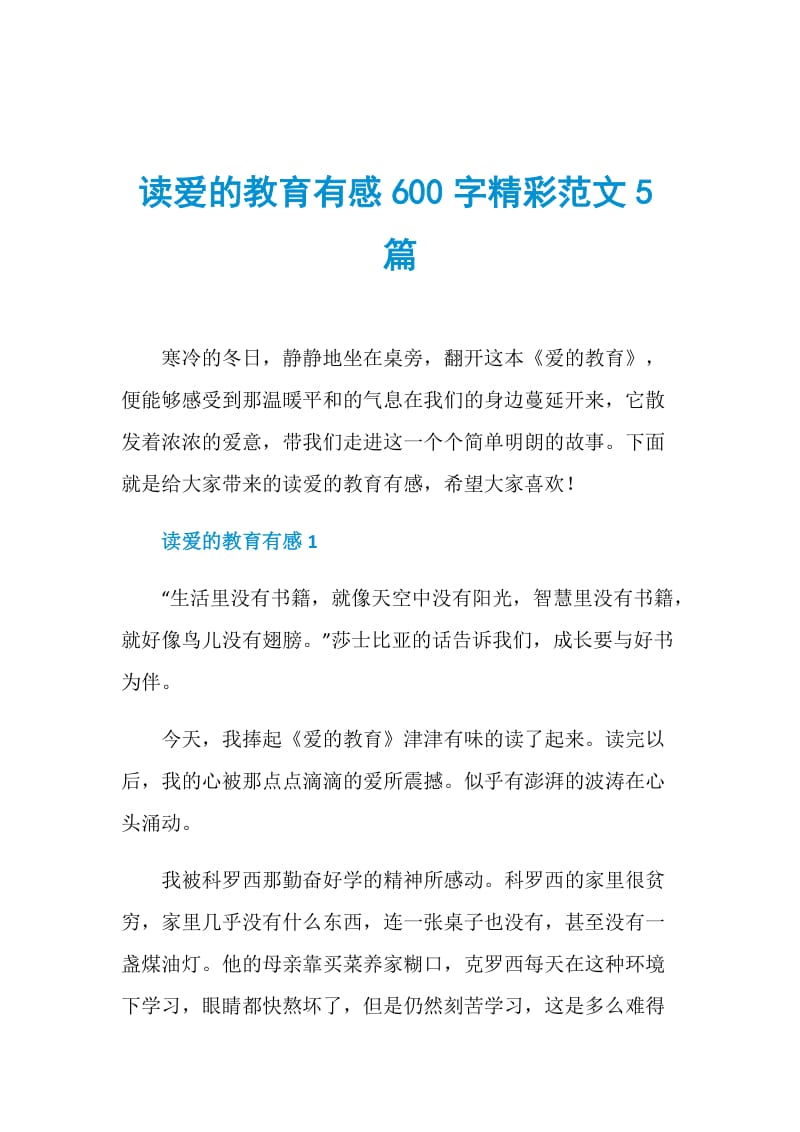 读爱的教育有感600字精彩范文5篇.doc_第1页