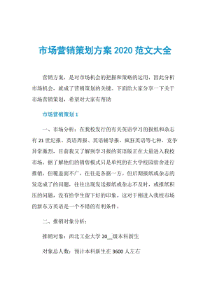 市场营销策划方案2020范文大全.doc