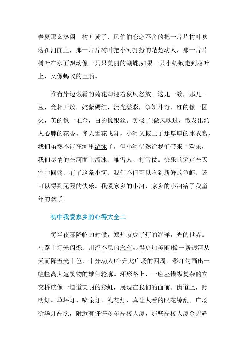 初中我爱家乡的心得大全.doc_第2页