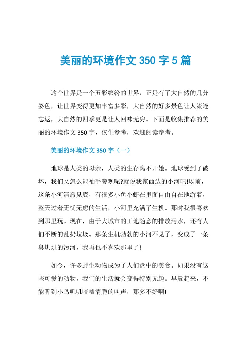 美丽的环境作文350字5篇_1.doc_第1页