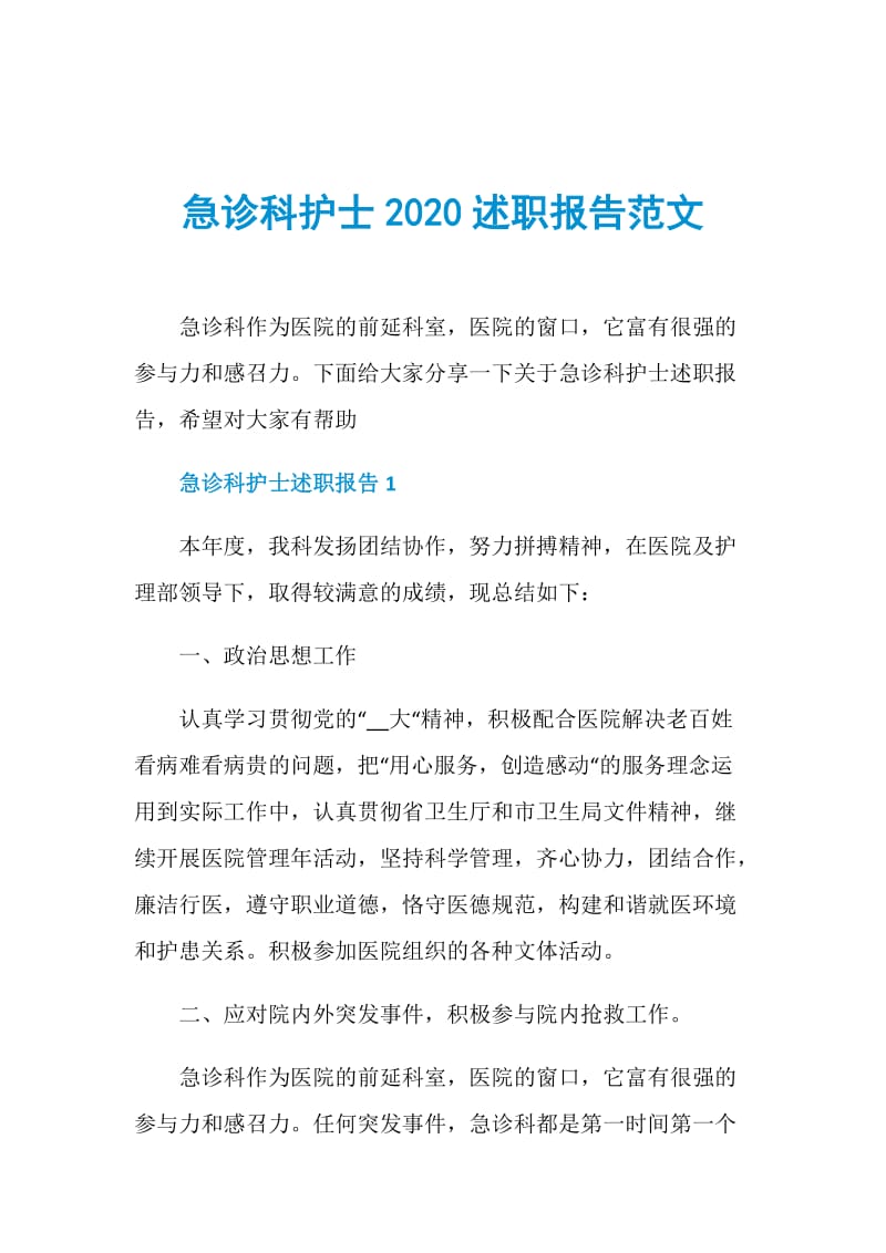 急诊科护士2020述职报告范文.doc_第1页